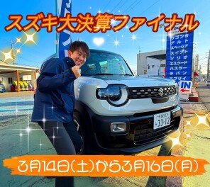 最後の追い込みチャンス！！！スズキ大決算ファイナル開催！！